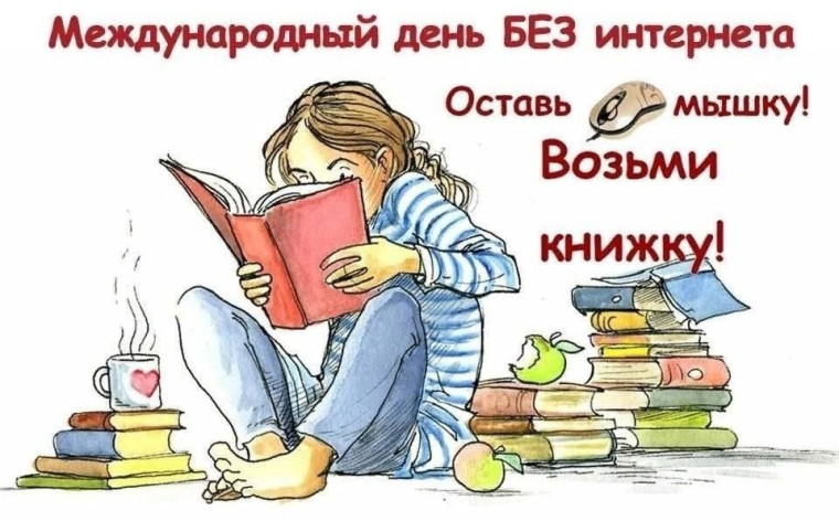 МЕЖДУНАРОДНЫЙ ДЕНЬ БЕЗ ИНТЕРНЕТА.