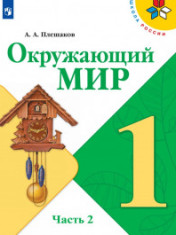 Окружающий мир. 1-4 классы