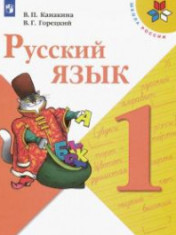 Русский язык. 1-4 классы