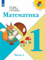 Математика. 1-4 классы
